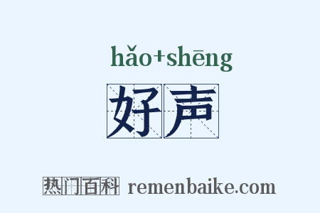 好声是什么意思的图片
